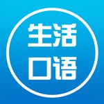 初级英语-初级生活口语零基础免费学习