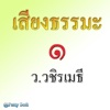 เสียงธรรมะ ๑ ว.วชิรเมธี