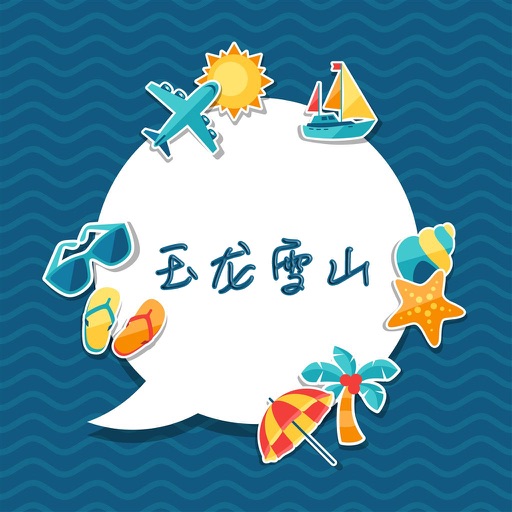 玉龙雪山旅游攻略 - 出行旅游必备工具 icon