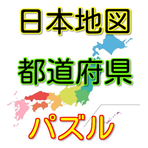 暇つぶしに遊んで学べる無料日本地図パズルゲーム都道府県ver