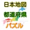 ジグソーパズル感覚で日本の４７都道府県の形や名前を覚えることができる教育系無料パズルゲームです。