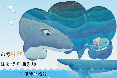 小海豚的旅行-kimikids奇米双语互动绘本 screenshot 2
