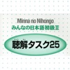 みんなの日本語聴解初級2　minna no nihongo lesson 26->lesson 50