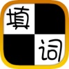 填词-中文填字家庭聚会单机游戏