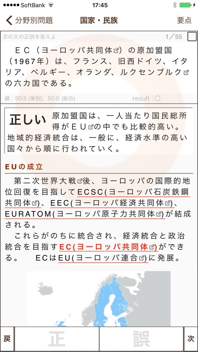 地理正誤問題 screenshot1