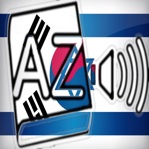 Audiodict עברית קוריאנית מילון אודיו icon