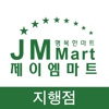제이엠마트 지행점