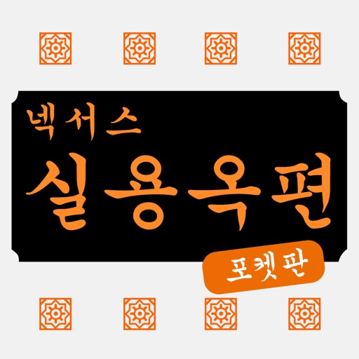 넥서스 실용 옥편 Chinese Character Dictionary icon