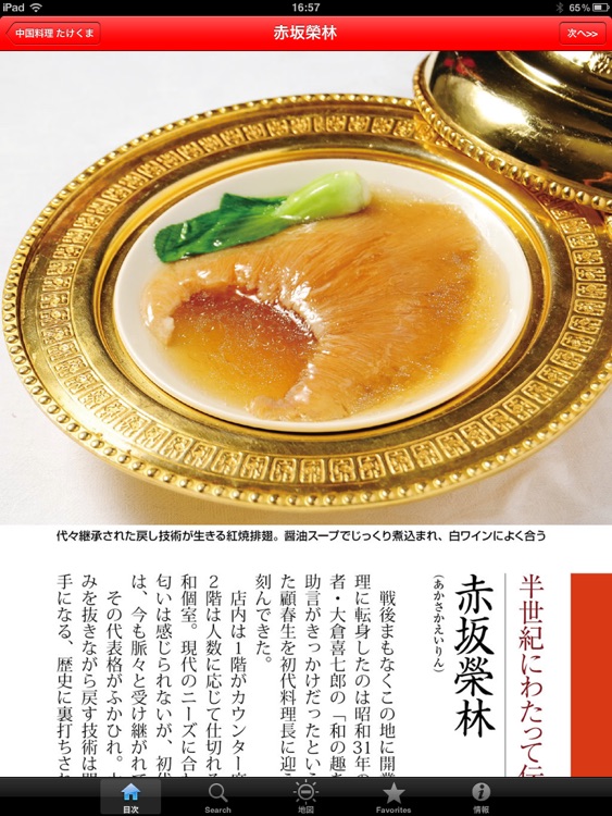 東京五つ星中国料理 for iPad