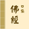 口袋佛經 口袋佛經
