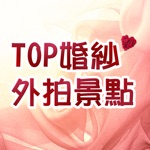 TOP婚紗外拍景點