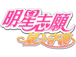 新的巨星就會是你!全新《明星志願》加入了新劇情和演藝培訓,不論是歷代中的各位主角們,或是探索演藝之路的艱辛和樂趣,各種星光燦爛的元素都在《明星志願 星之守護》裡!因此快準備與《明星志願》一起進入演藝明星的道路上吧!