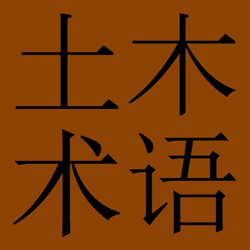 Civil Engineering Dictionary (Chinese-English)