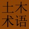 The Chinese-English Dictionary of Civil Engineering, compiled by The CJK Dictionary Institute (CJKI) in Japan, is the only application on any mobile platform that provides comprehensive coverage of civil engineering terminology