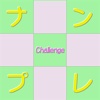 Challenge ナンプレ