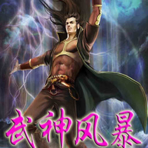 武神风暴 icon