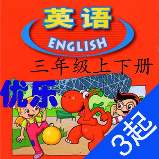 优乐点读机-广东版英语三年级(小学英语三年级起点)