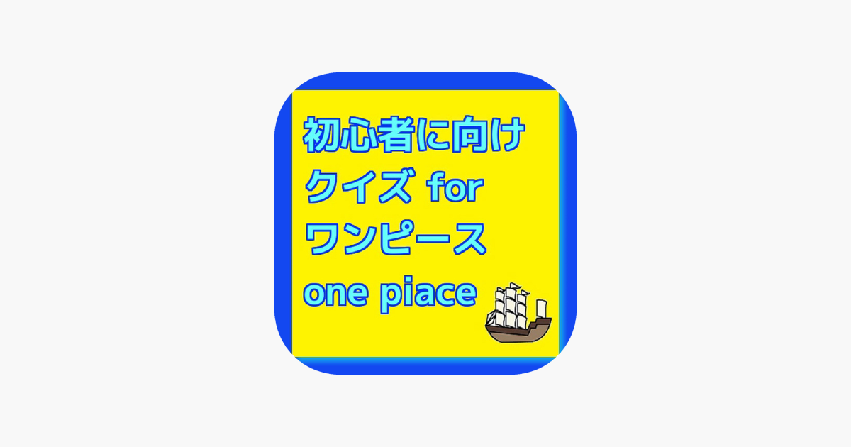 初心者向けクイズ For ワンピース On The App Store