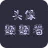 Get 头像翻翻看 for iOS, iPhone, iPad Aso Report