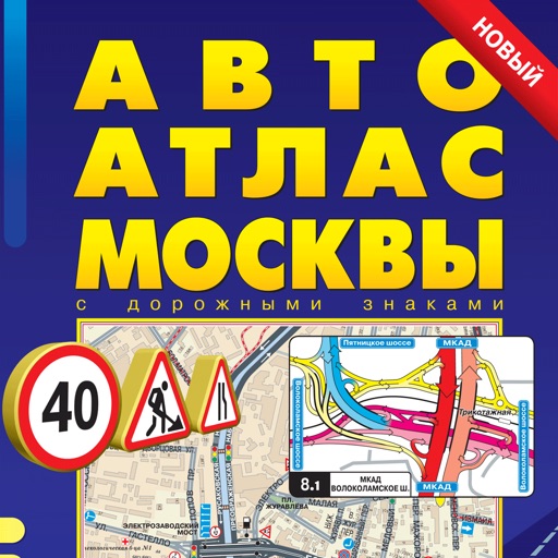 Moscow. Big Auto Atlas