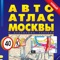 We present a digital version of one of the most popular road atlases of Moscow