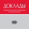 Доклады Национальной академии наук Беларуси