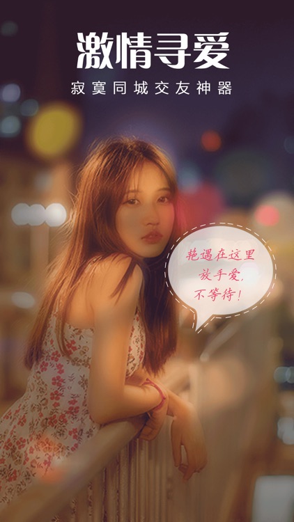 激情寻爱(交友约会)-探探附近寂寞的人