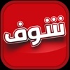شوف شوف