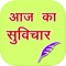 Like your body your mind also gets tired, so refresh it by wise sayings with Daily Quotes and Sayings in Hindi