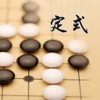 围棋基本定式【离线教程】轻松学习围棋技巧