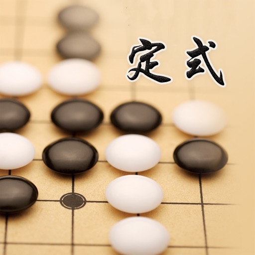 圍棋基本定式【離線教程】輕松學習圍棋技巧 icon