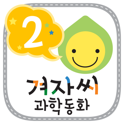 과학동화 - 꿈꾸는 겨자씨 과학동화 시리즈2