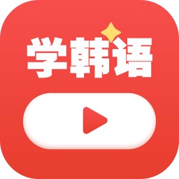 韩语学习教程大全 - 学韩语 & 韩语学习软件