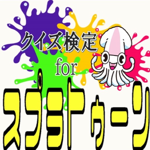 クイズ検定forスプラトゥーン icon