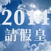 2014請假皇