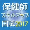 保健師国試スキルアップ問題解説集2017