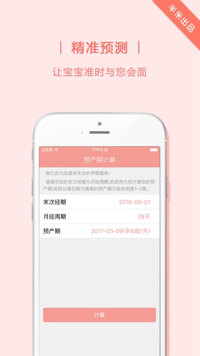 预产期计算器- 怀孕妈妈必备孕周计算のおすすめ画像1