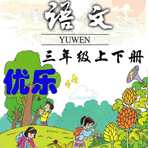 优乐点读机-人教版小学语文三年级 icon