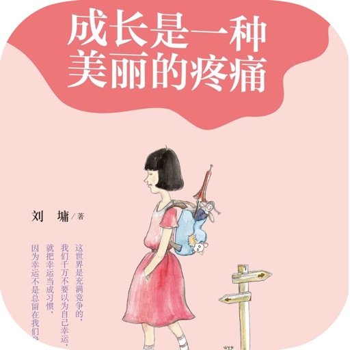 成长是一种美丽的疼痛—刘墉作品，亲情教育书籍