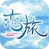 恋旅～True Tours Nanto〜 - iPhoneアプリ