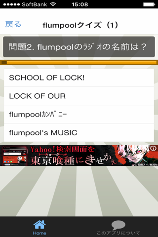 豆知識 for flumpool　～雑学クイズ～ screenshot 3