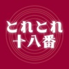 ふるさと納税提供中！！鳥取の特産品なら【とれとれ十八番】