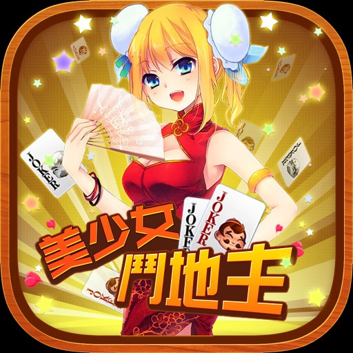欢乐斗地主-一起升级闯关版(扑克游戏) icon