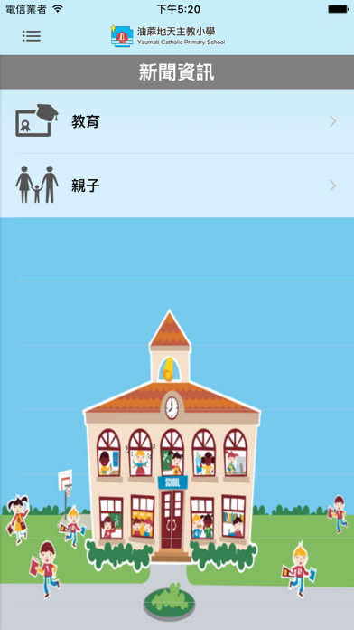 油蔴地天主教小學(官方 App) screenshot 3