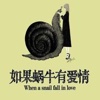 如果蜗牛有爱情 都市言情推理小说
