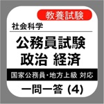 公務員試験 政経 一問一答④「国際社会」