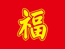 One hundred ways to wish your friends and family good luck with beautiful, traditional and artistic Chinese word Fu (福) in different styles