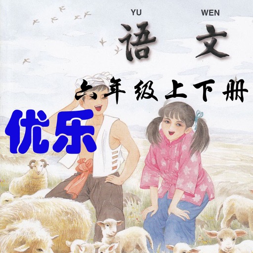 优乐点读机-苏教版小学语文六年级 icon