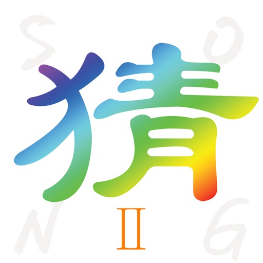 四图猜歌名 icon