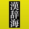 「全訳 漢辞海 第三版」は、三省堂より出版されている「全訳 漢辞海 第三版」を収録した電子辞典アプリケーションです。